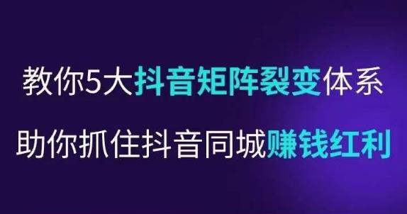 抖营音‬销操盘手，教你5大音抖‬矩阵裂体变‬系，助你抓住抖音同城赚钱红利，让店门‬不再客缺‬流-阿信资源库