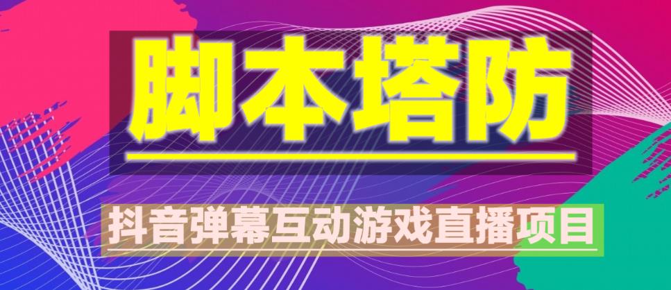 外面收费1980的抖音脚本塔防直播项目，可虚拟人直播，抖音报白，实时互动直播【软件+教程】-阿信资源库