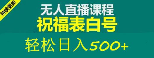 外面收费998最新抖音祝福号无人直播项目单号日入500+【详细教程+素材】-阿信资源库