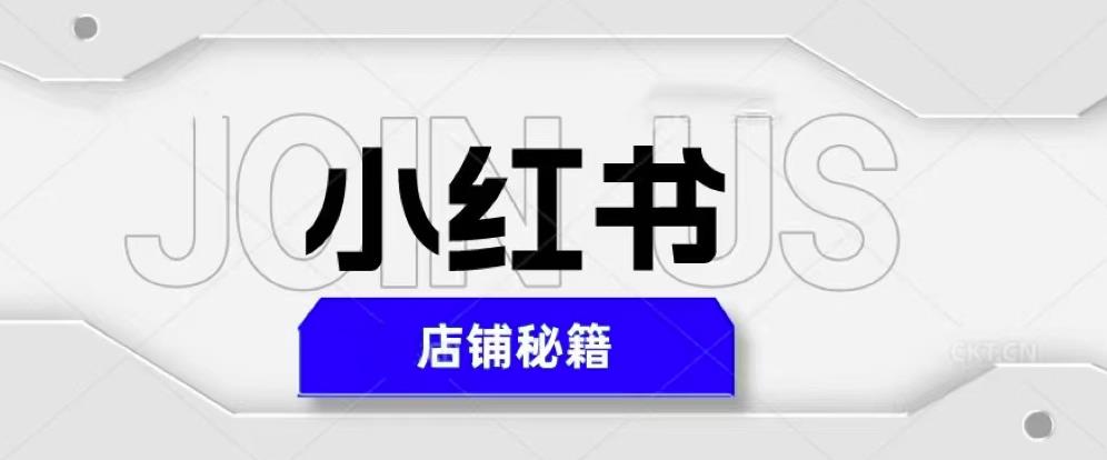 小红书店铺秘籍，最简单教学，最快速爆单，日入1000+-阿信资源库