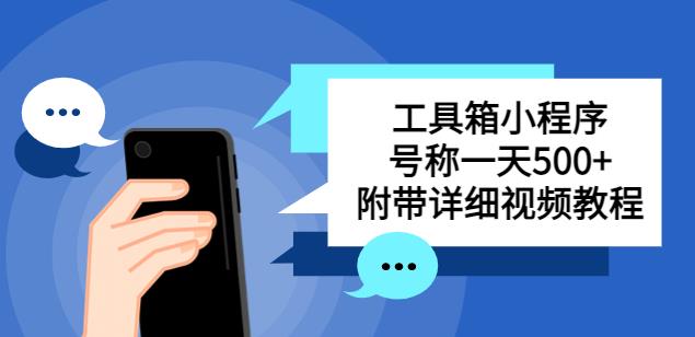 别人收费带徒弟搭建工具箱小程序，号称一天500+附带详细视频教程-阿信资源库