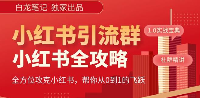 【白龙笔记】价值980元的《小红书运营和引流课》，日引100高质量粉-阿信资源库