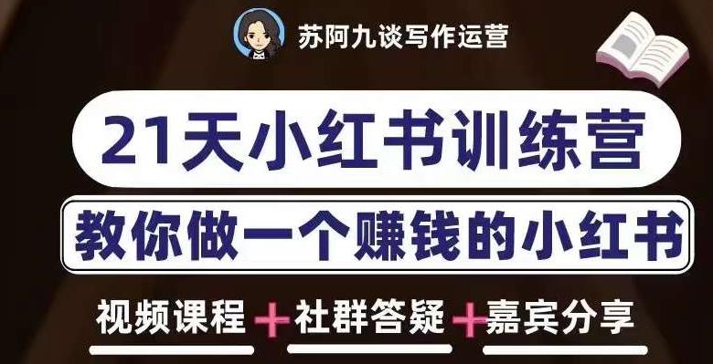 苏阿九第六期21天小红书训练营，打造爆款笔记，教你做一个赚钱的小红书-阿信资源库