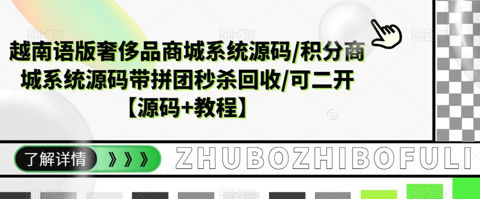 越南语版奢侈品商城系统源码/积分商城系统源码带拼团秒杀回收/可二开【源码+教程】-阿信资源库