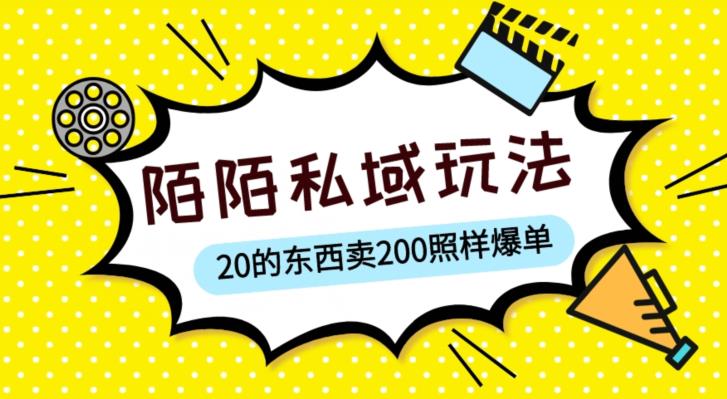 陌陌私域这样玩，10块的东西卖200也能爆单，一部手机就行【揭秘】-阿信资源库
