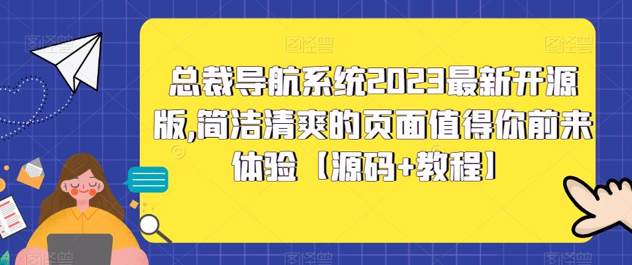 总裁导航系统2023最新开源版，简洁清爽的页面值得你前来体验【源码+教程】-阿信资源库