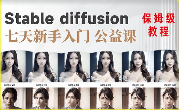 【AI训练营】全网第一个系统的stable diffusion基础课，新手入门必看-阿信资源库
