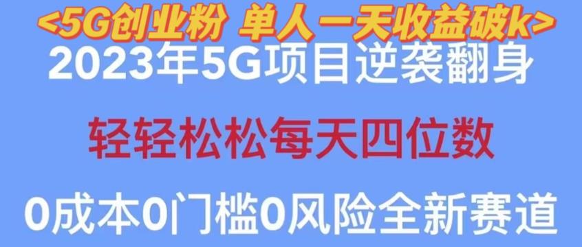 2023年最新自动裂变5g创业粉项目，日进斗金，单天引流100+秒返号卡渠道+引流方法+变现话术【揭秘】-阿信资源库