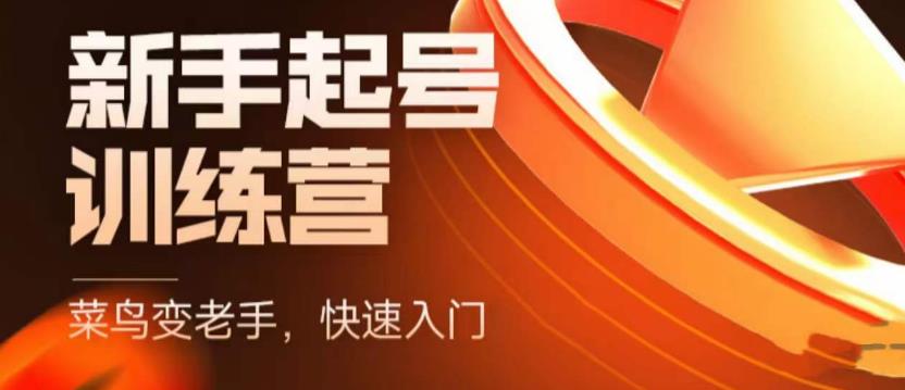 抖音电商新手起号训练营，菜鸟变老手，快速入门，新手商家超全入门课程大全-阿信资源库