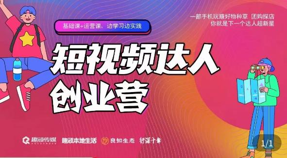 顽主·短视频达人创作营，一部手机玩赚好物种草，团购探店，你就是下一个达人超新星-阿信资源库