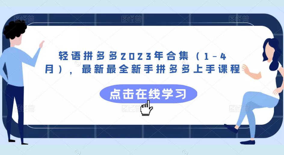 轻语拼多多2023年合集（1-4月），最新最全新手拼多多上手课程-阿信资源库
