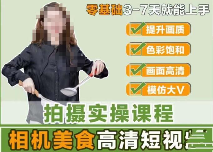 宋大大-相机美食高清短视频教学，零基础3-7天就能快速上手，掌握用单反或者微单拍摄美食短视频-阿信资源库