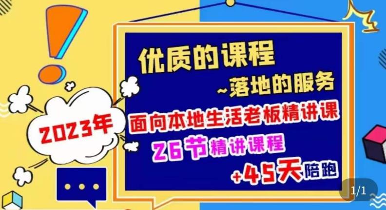 2023本地生活商机账号打造课，​了解本地生活基本逻辑，爆款团购品搭建，投放直播策略-阿信资源库
