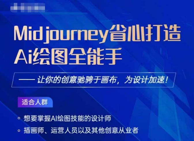 Midjourney打造AI绘图全能手，让你的设计驰骋于画布，为设计加速-阿信资源库