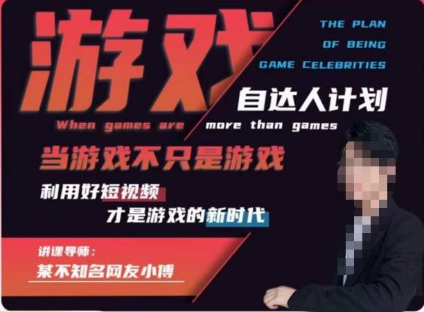 不知名小傅·游戏自达人计划，​当游戏不只是游戏，利用好短视频才是游戏的新时代-阿信资源库
