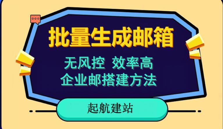 批量注册邮箱，支持国外国内邮箱，无风控，效率高，网络人必备技能。小白保姆级教程-阿信资源库