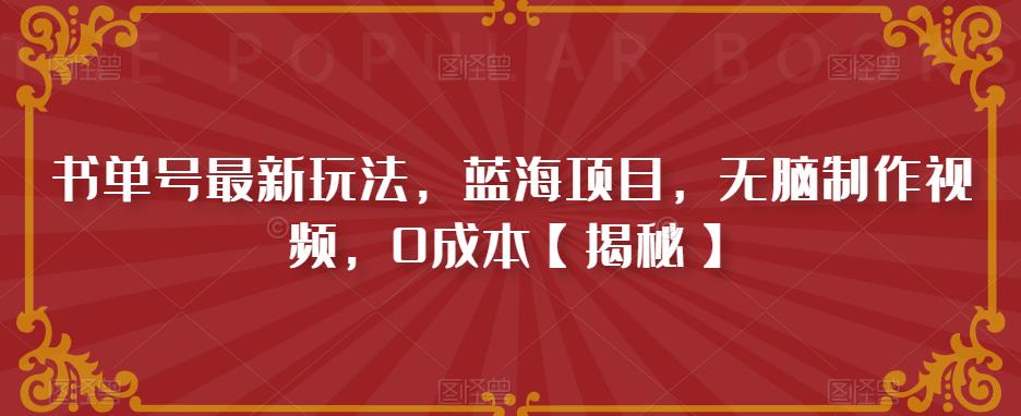 书单号最新玩法，蓝海项目，无脑制作视频，0成本【揭秘】-阿信资源库