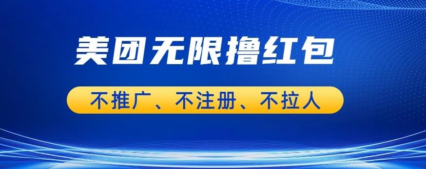 美团商家无限撸金-不注册不拉人不推广，只要有时间一天100单也可以【揭秘】-阿信资源库