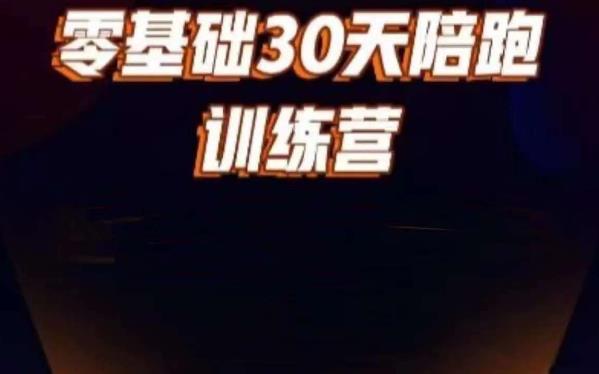 好物分享零基础30天打卡训练营，账号定位、剪辑、选品、小店、千川-阿信资源库