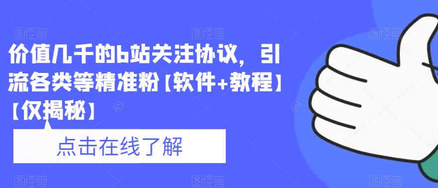 价值几千的b站关注协议，引流各类等精准粉【软件+教程】【仅揭秘】-阿信资源库