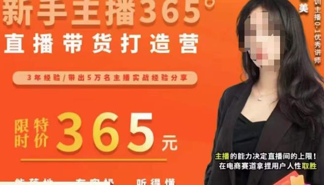 创美·新手主播365°直播带货打造营，主播得能力决定直播间的上限，在电商赛道拿捏用户人性取胜-阿信资源库