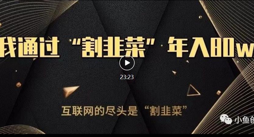 知识付费才是最好的项目，教你如何通过知识付费月入5万【揭秘】-阿信资源库