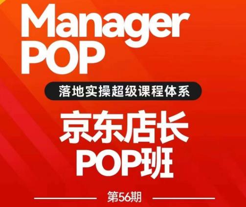 搜索书生POP店长私家班培训录播课56期7月课，京东搜推与爆款打造技巧，站内外广告高ROI投放打法-阿信资源库