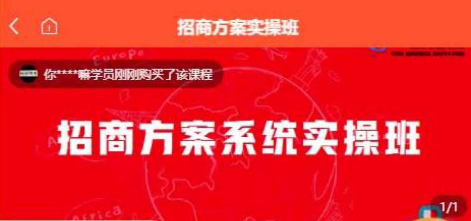 【一度招商】招商方案系统实操班 价值1980元-阿信资源库