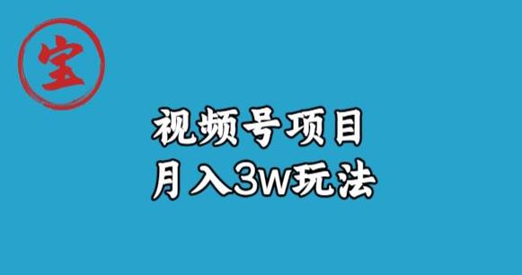 宝哥视频号无货源带货视频月入3w，详细复盘拆解-阿信资源库