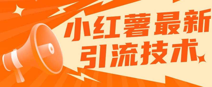 小红书最新引流技术，真正实现解放双手暴力引流-阿信资源库