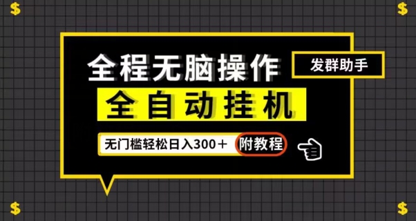 全自动挂机发群助手，零门槛无脑操作，轻松日入300＋（附渠道）【揭秘】-阿信资源库