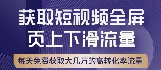 引爆淘宝短视频流量，淘宝短视频上下滑流量引爆，转化率与直通车相当！-阿信资源库