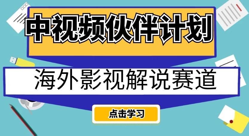 中视频伙伴计划海外影视解说赛道，AI一键自动翻译配音轻松日入200+【揭秘】-阿信资源库