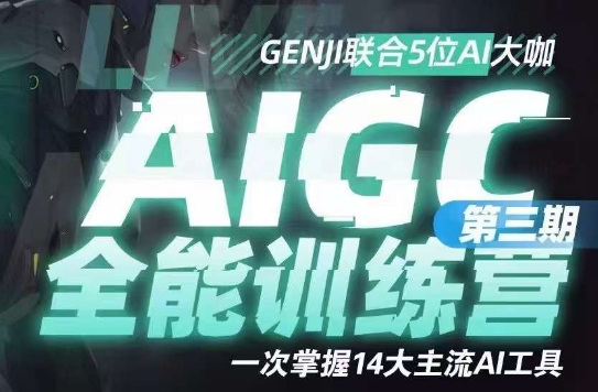 AIGC全能通识训练营第三期，一次掌握14大主流AI工具-阿信资源库