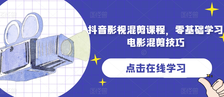 抖音影视混剪课程，零基础学习电影混剪技巧-阿信资源库