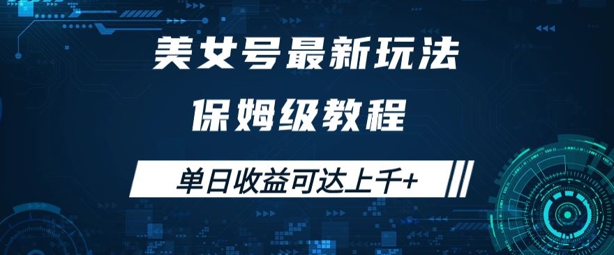 美女号最新掘金玩法，保姆级别教程，简单操作实现暴力变现，单日收益可达上千+【揭秘】-阿信资源库