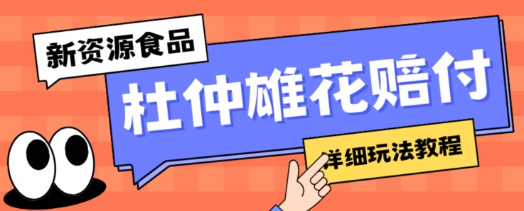 新资源食品杜仲雄花标签瑕疵打假赔付思路，光速下车，一单利润千+【详细玩法教程】【仅揭秘】-阿信资源库