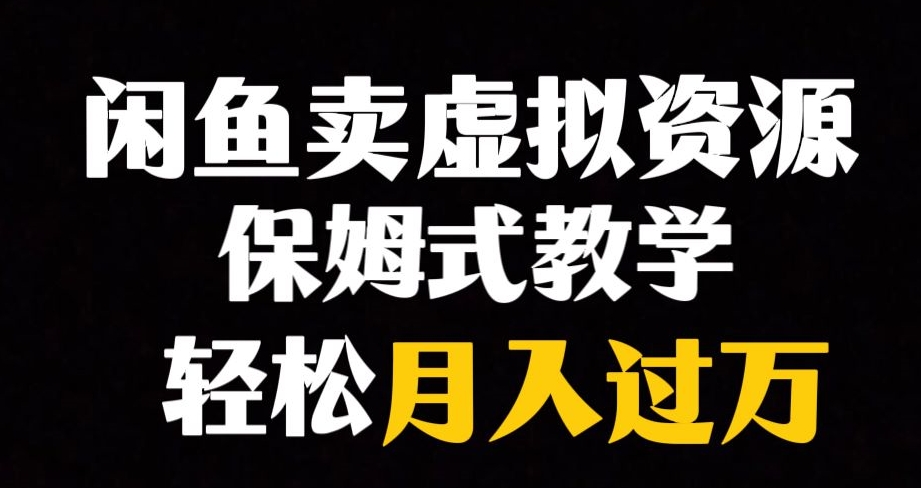 闲鱼小众暴利赛道，靠卖虚拟资源实现月入过万，谁做谁赚钱-阿信资源库