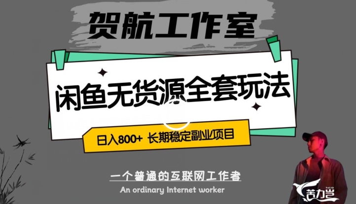 闲鱼无货源全套详细玩法，轻松日入800+，长期稳定副业项目【揭秘】-阿信资源库