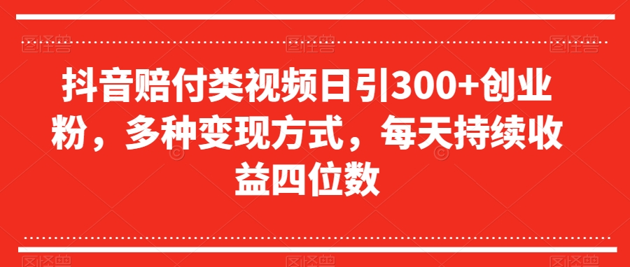 抖音赔付类视频日引300+创业粉，多种变现方式，每天持续收益四位数【揭秘】-阿信资源库