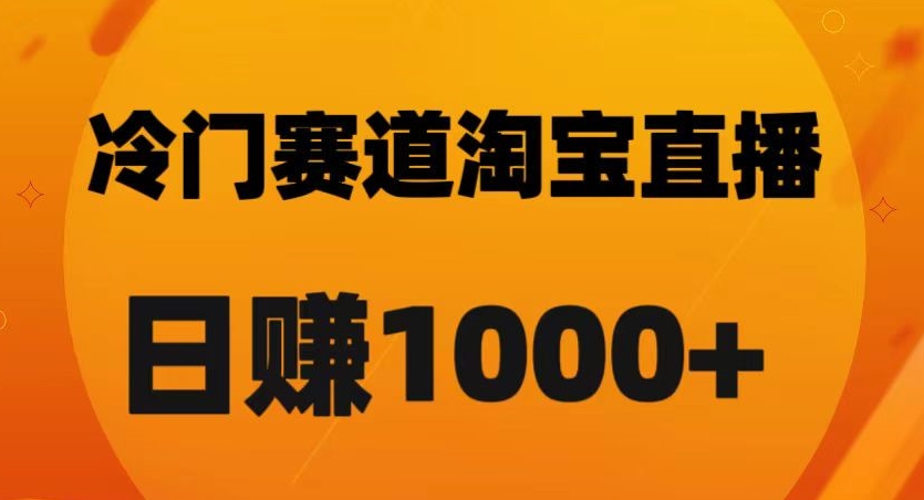淘宝直播卡搜索黑科技，轻松实现日佣金1000+【揭秘】-阿信资源库