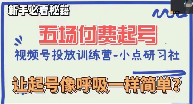 视频号直播付费五场0粉起号课，让起号像呼吸一样简单，新手必看秘籍-阿信资源库