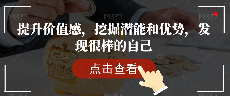 提升价值感，挖掘潜能和优势，发现很棒的自己-阿信资源库