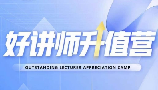 好讲师升值营第十二期，教你从0到1成为明星讲师-阿信资源库