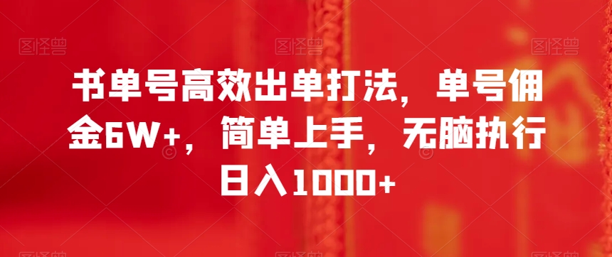 书单号高效出单打法，单号佣金6W+，简单上手，无脑执行日入1000+【揭秘】-阿信资源库