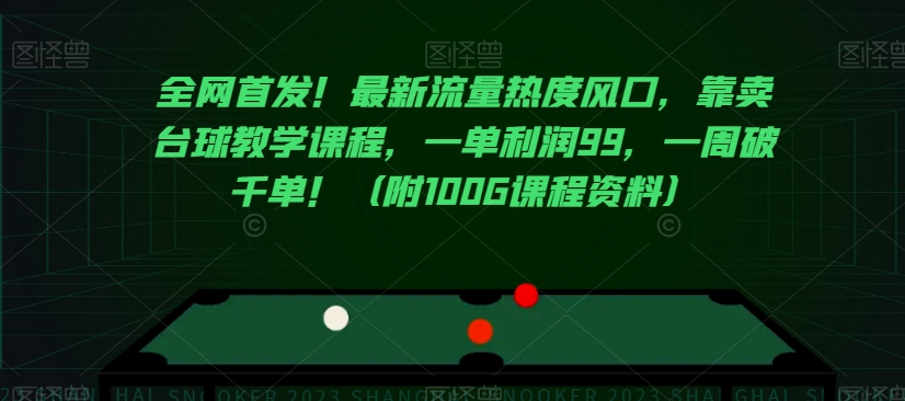 全网首发！最新流量热度风口，靠卖台球教学课程，一单利润99，一周破千单！（附100G课程资料）-阿信资源库