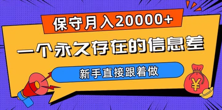 一个永久存在的信息差，保守月入20000+，新手直接跟着做【揭秘】-阿信资源库