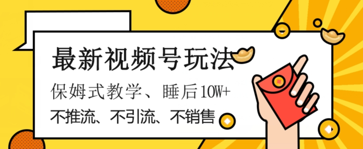 最新视频号玩法，不销售、不引流、不推广，躺着月入1W+，保姆式教学，小白轻松上手【揭秘】-阿信资源库