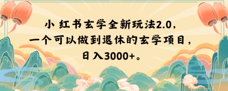 小红书玄学全新玩法2.0，一个可以做到退休的玄学项目，日入3000+【揭秘】-阿信资源库