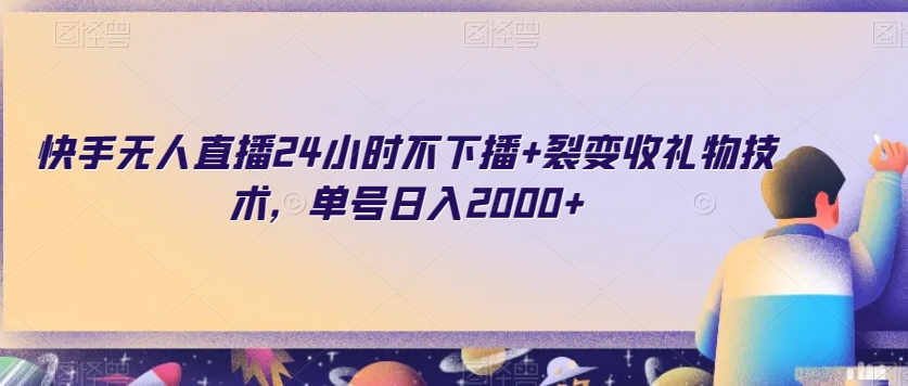快手无人直播24小时不下播+裂变收礼物技术，单号日入2000+【揭秘】-阿信资源库